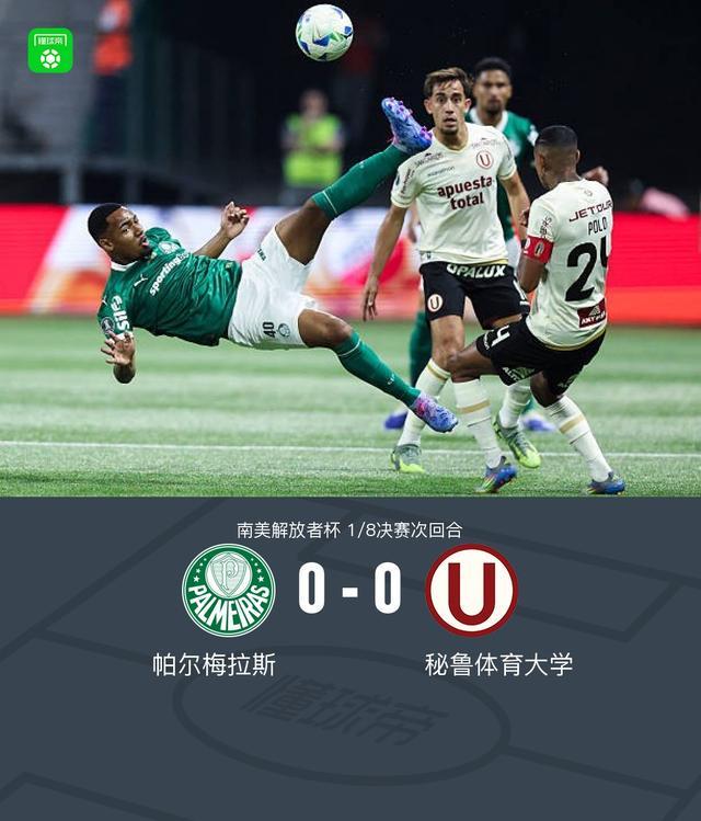 帕尔梅拉斯0-0秘鲁体育大学，势均力敌